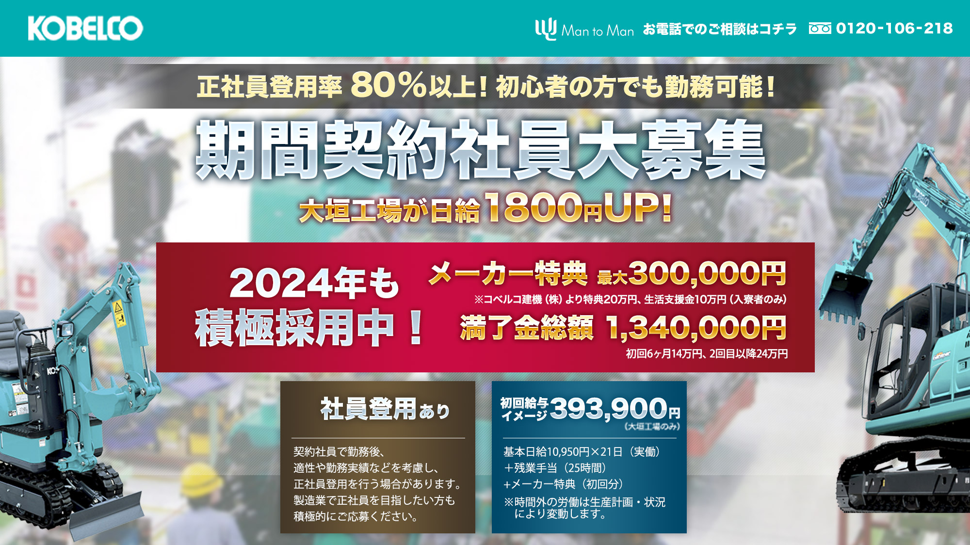 コベルコ建機　期間契約社員大募集